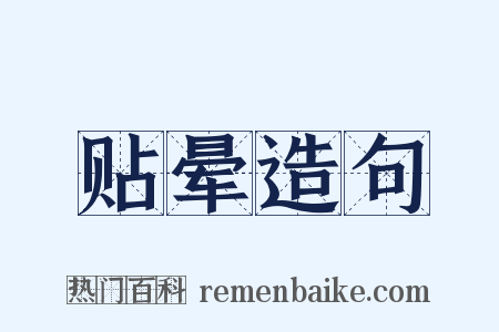 贴晕造句是什么意思的图片
